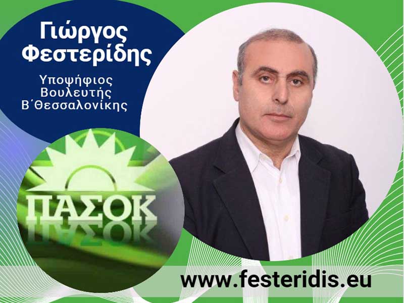 Γιώργος Φεστερίδης  George Festeridis