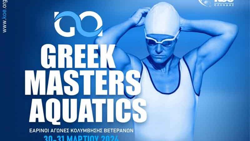 Greek Masters Aquatics Εαρινοί Αγώνες Κολύμβησης 30 – 31 Μαρτίου 2024