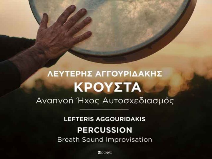 PERCUSSION BOOK ΚΡΟΥΣΤΑ ΑΝΑΠΝΟΗ ΗΧΟΣ ΑΥΤΟΣΧΕΔΙΑΣΜΟΣ