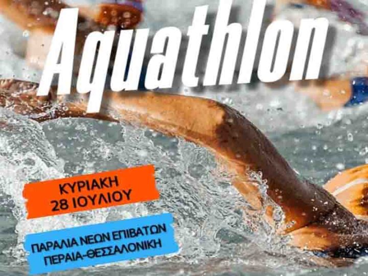 Aquathlon Neoi Epivates  Δήμος Θερμαϊκού 28.7.2024 Πανελλήνιο Πρωτάθλημα στο αγώνισμα Aquathlon