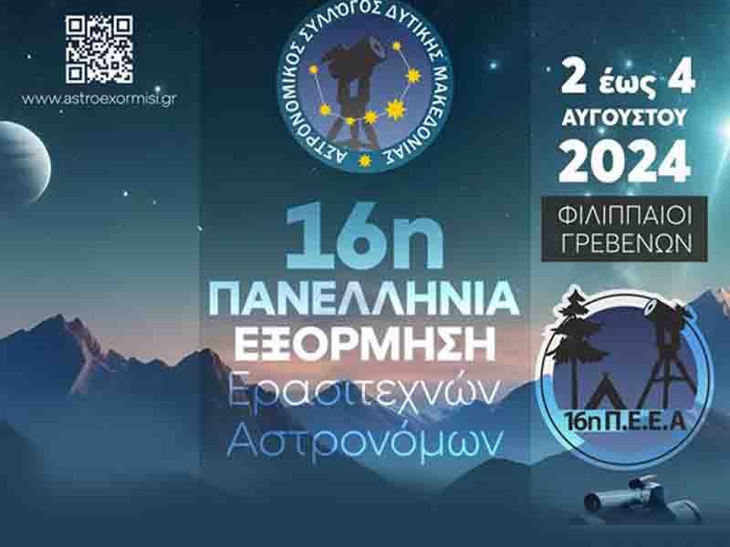 2,3,4 ΑΥΓΟΥΣΤΟΥ 2024 ΦΙΛΙΠΠΑΙΟΙ ΓΡΕΒΕΝΩΝ Amateur Astronomy 16η Πανελλήνια Εξόρμηση Ερασιτεχνών Αστρονόμων