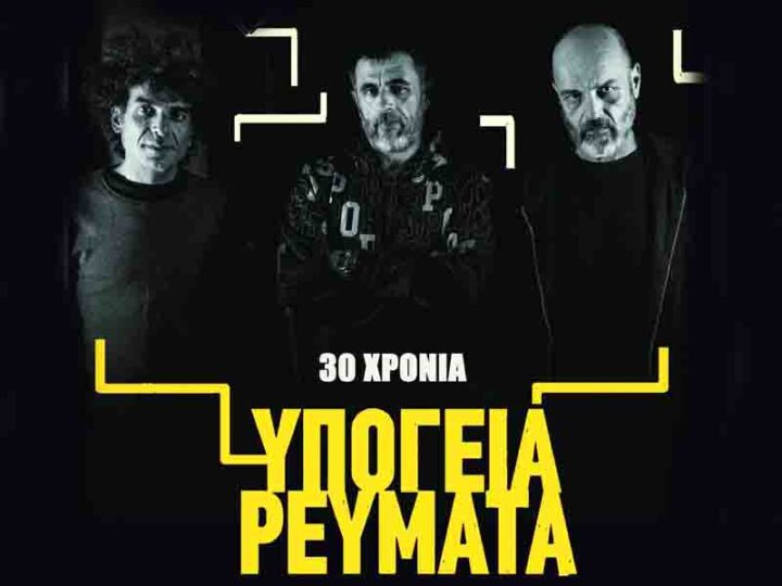 Concert Υπόγεια Ρεύματα στο φράγμα της Θέρμης Τρίτη 3. Σεπτεμβρίου