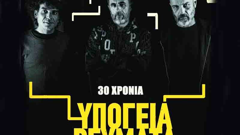 Concert Υπόγεια Ρεύματα στο φράγμα της Θέρμης Τρίτη 3. Σεπτεμβρίου