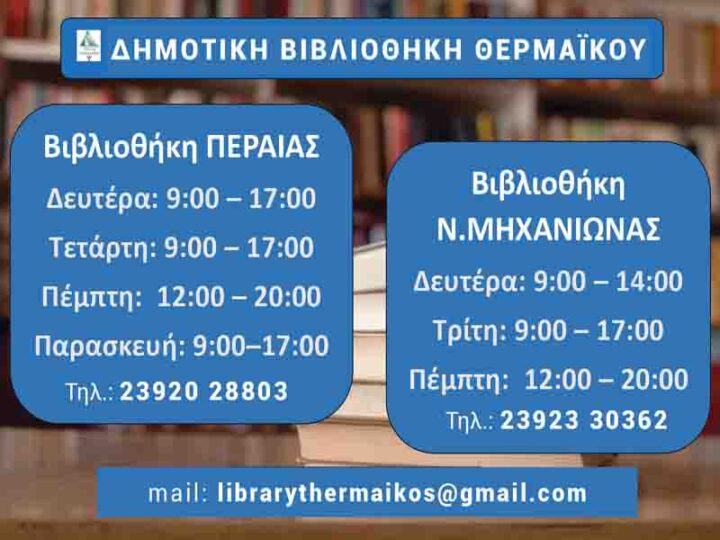 Library Δημοτική Βιβλιοθήκη Περαίας