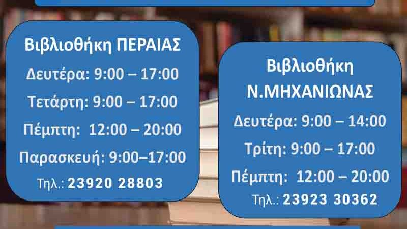 Library Δημοτική Βιβλιοθήκη Περαίας