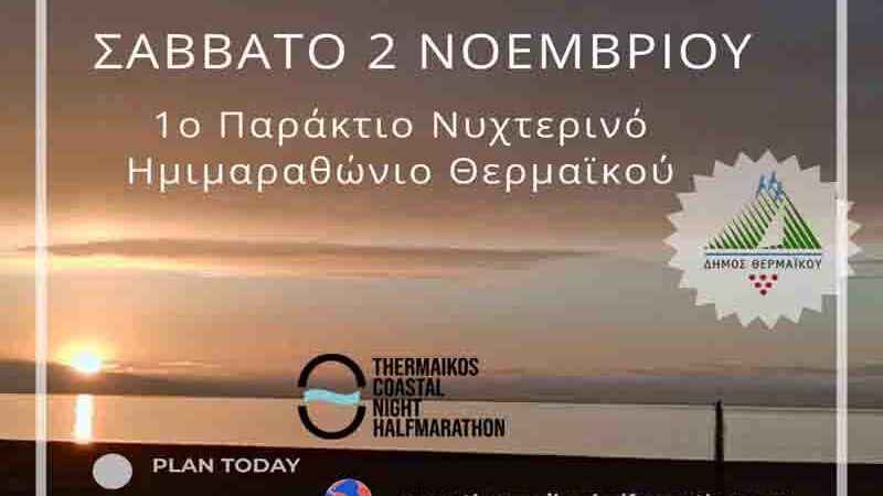 Half Marathon 1ος Παράκτιος Νυχτερινός Ημιμαραθώνιος Θερμαϊκού