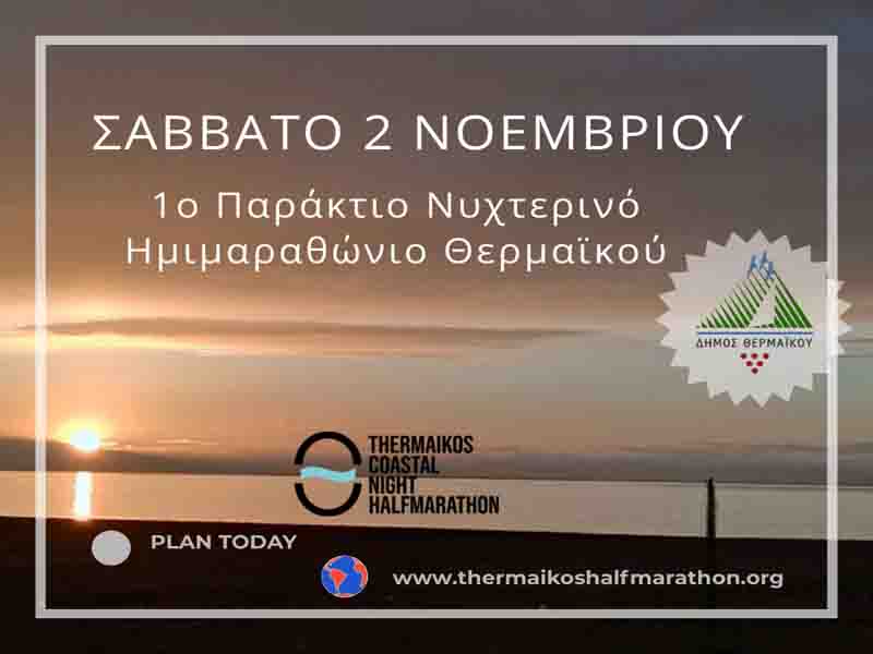 Half Marathon 1ος Παράκτιος Νυχτερινός Ημιμαραθώνιος Θερμαϊκού