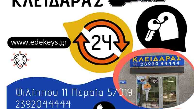 Locksmith Κλειδαράς Κλειδωθήκατε έξω?  Άμεση εξυπηρέτηση όλο το 24ωρο.