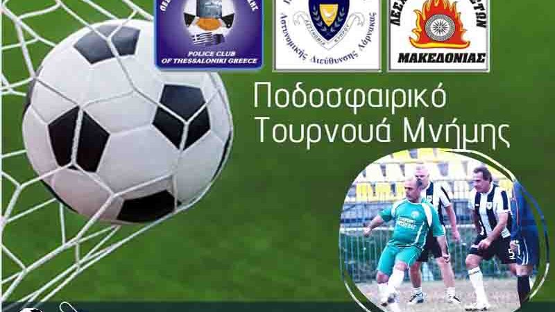 Tournament Ποδοσφαιρικό τουρνουά μνήμης