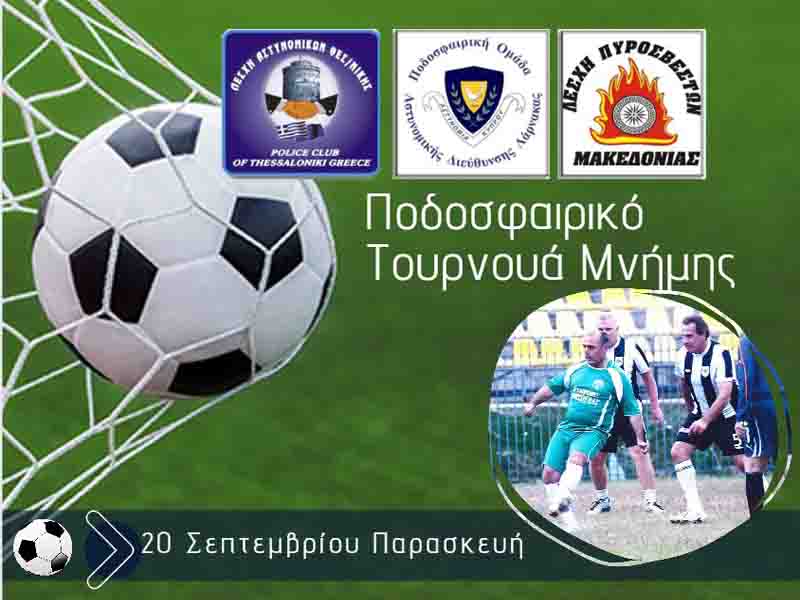 Tournament Ποδοσφαιρικό τουρνουά μνήμης