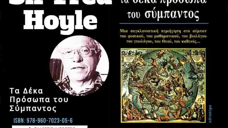 Sir Fred Hoyle Τα 10 πρόσωπα του σύμπαντος