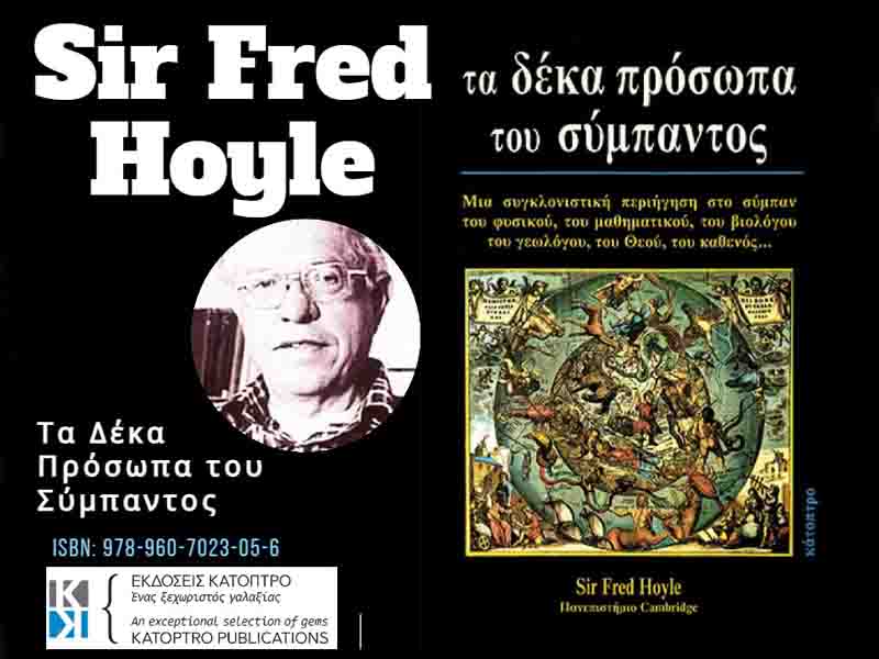 Sir Fred Hoyle Τα 10 πρόσωπα του σύμπαντος