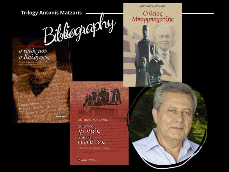 Matzaris Trilogy Τα 3 βιβλία, βιβλιογραφία του Αντώνη Ματζάρη