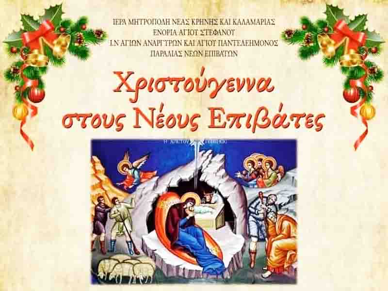 Christmas Χριστούγεννα στους Νέους Επιβάτες 7 Δεκεμβρίου