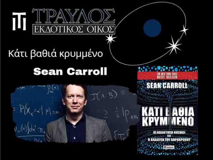 Sean Carroll Κάτι βαθιά κρυμμένο: βιβλίο της χρονιάς 2024