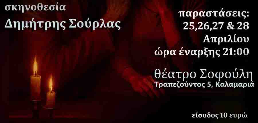 Theatre Adventure Βλάσφημες Φήμες: Η Θεάτρου Περιπέτεια φέρνει στην Ελλάδα ένα 1 τολμηρό έργο 3 Theatre Adventure