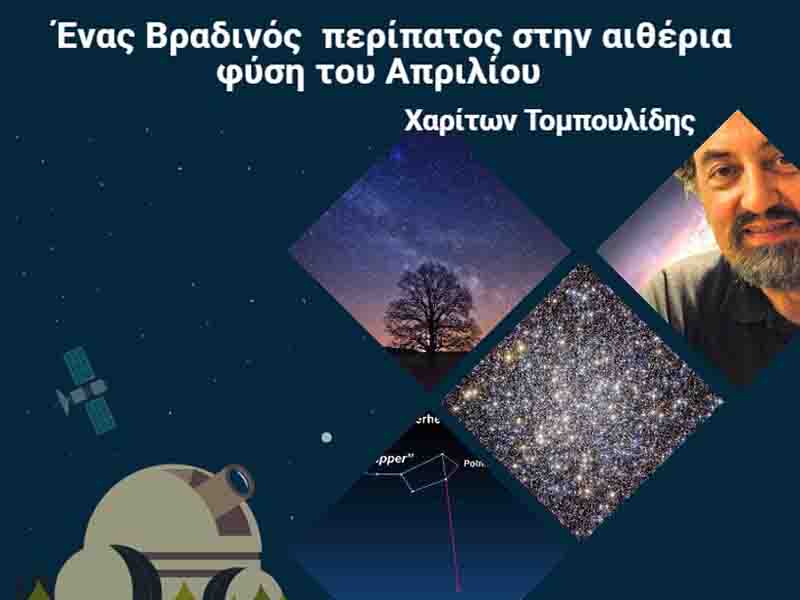 April Evening Sky Ένας Βραδινός  περίπατος στην αιθέρια φύση του Απριλίου 2025