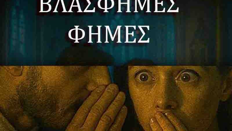 Theatre Adventure Βλάσφημες Φήμες: Η Θεάτρου Περιπέτεια φέρνει στην Ελλάδα ένα 1 τολμηρό έργο