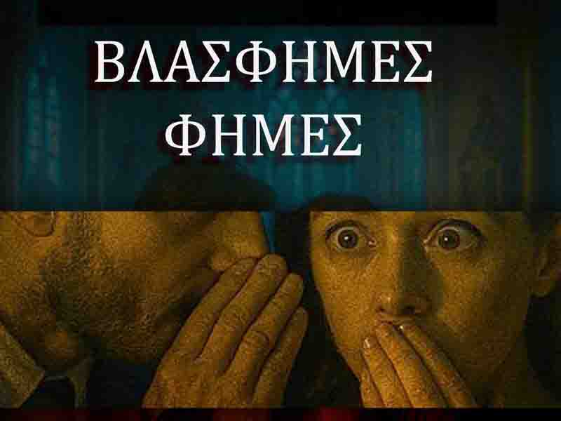 Theatre Adventure Βλάσφημες Φήμες: Η Θεάτρου Περιπέτεια φέρνει στην Ελλάδα ένα 1 τολμηρό έργο