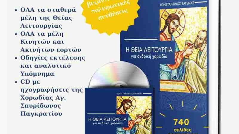 The Divine Liturgy Η Θεία Λειτουργία του Κωνσταντίνου Βαγενά 2025