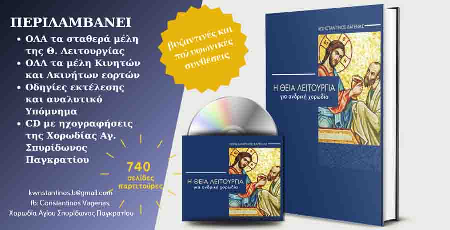 Η Θεία Λειτουργία ανδρική χορωδία