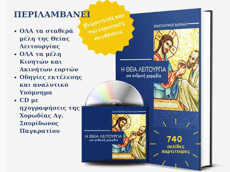 The Divine Liturgy Η Θεία Λειτουργία του Κωνσταντίνου Βαγενά 2025