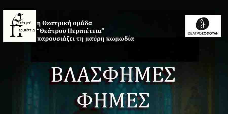 Theatre Adventure Βλάσφημες Φήμες: Η Θεάτρου Περιπέτεια φέρνει στην Ελλάδα ένα 1 τολμηρό έργο 2 Θεάτρου Περιπέτεια