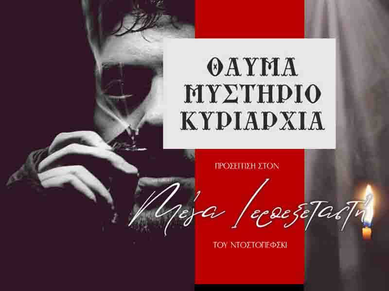 Theatrical Θεατρική παράσταση Σάββατο 12/04/2025 Αμφιθέατρο ΚΑΠΠΑ 2000