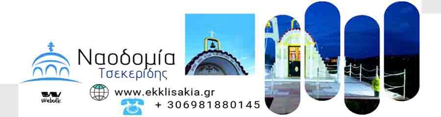 Naodomic Architecture: Ορθόδοξη Ναοδομία από τις αρχές έως τους Ναούς σήμερα το 2025 5 Ναοδομία Τσεκερίδης Δημήτριος Βέροια