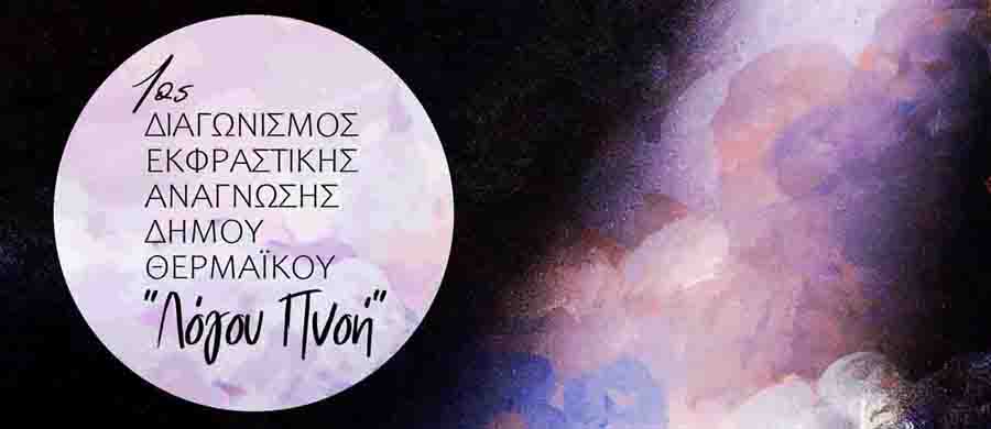 Expressive Reading: 1ος Διαγωνισμός Εκφραστικής Ανάγνωσης 3 Expressive Reading