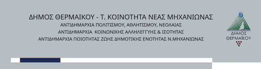 Event of Memory Νέα Μηχανιώνα 1923 – 2025 Ένα Αφιέρωμα στη Μνήμη 3 Event of Memory