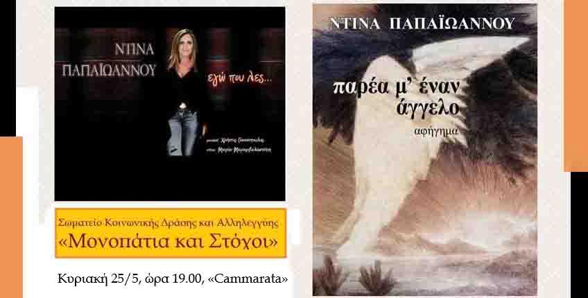 Book Presentation: Παρουσίαση του συλλεκτικού βιβλίου της Ντίνας Παπαϊωάννου 25 Μαΐου 3 book presentation