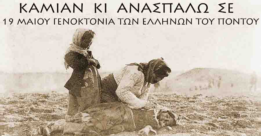 Genocide Η Λέσχη Αστυνομικών Θεσσαλονίκης τιμά τη μνήμη των Ελλήνων του Πόντου 20 Μαΐου 3 Γενοκτονία Ποντίων Εκδήλωση Μνήμης