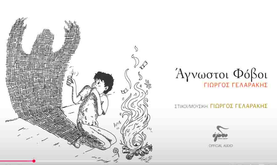 Γιώργος Γελαράκης Άγνωστοι Φόβοι