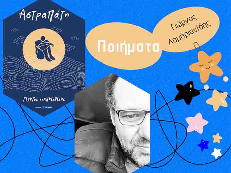 Astrapati Αστραπάτη 4η ποιητική συλλογή