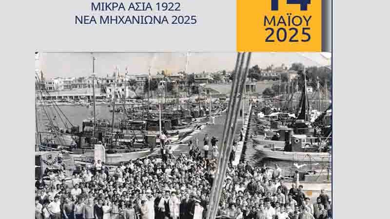Event of Memory Νέα Μηχανιώνα 1923 – 2025  Ένα Αφιέρωμα στη Μνήμη
