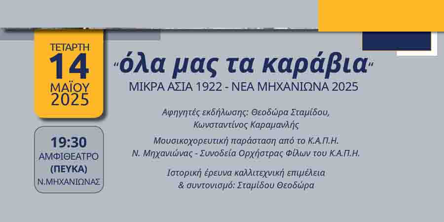 Event of Memory Νέα Μηχανιώνα 1923 – 2025 Ένα Αφιέρωμα στη Μνήμη 2 Εκδήλωση Μνήμης Αμφιθέατρο Πεύκα