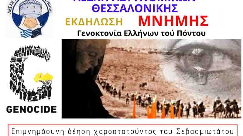 Genocide Η Λέσχη Αστυνομικών Θεσσαλονίκης τιμά τη μνήμη των Ελλήνων του Πόντου 20 Μαΐου