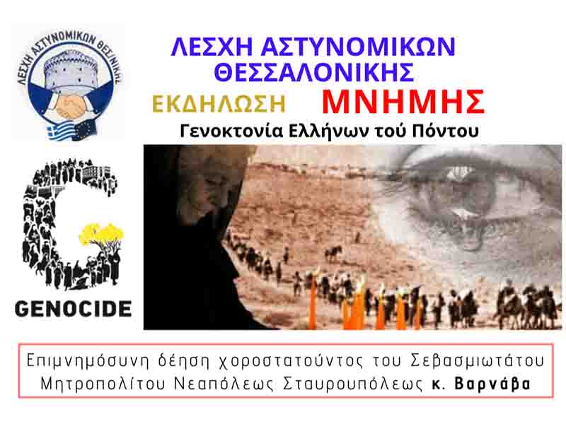 Genocide Η Λέσχη Αστυνομικών Θεσσαλονίκης τιμά τη μνήμη των Ελλήνων του Πόντου 20 Μαΐου