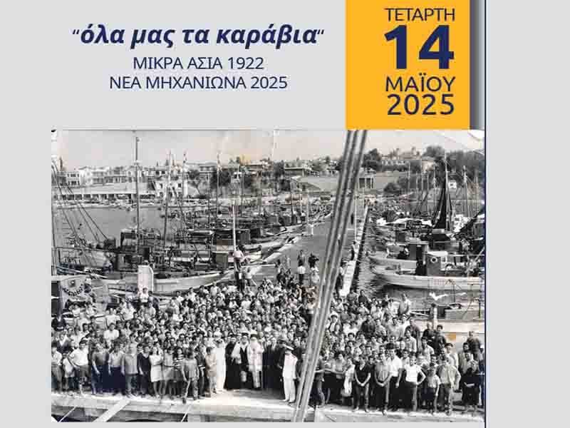 Event of Memory Νέα Μηχανιώνα 1923 – 2025  Ένα Αφιέρωμα στη Μνήμη