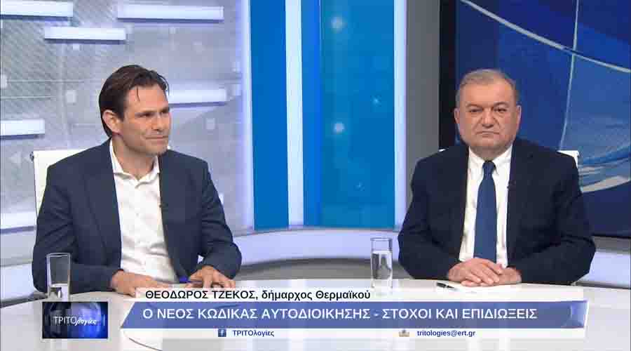 Theodoros Tzekos Mayor: Ο Θοδωρής Τζέκος στην Ertnews 27.5. 2025 3 Θεόδωρος Τζέκος στην ΕΤ