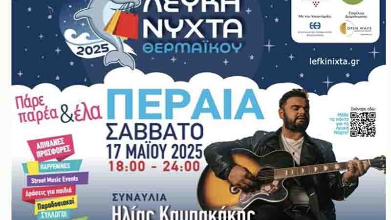 White Night Λευκή Νύχτα στην Περαία: Μία Μεγάλη Γιορτή 17. Μαΐου
