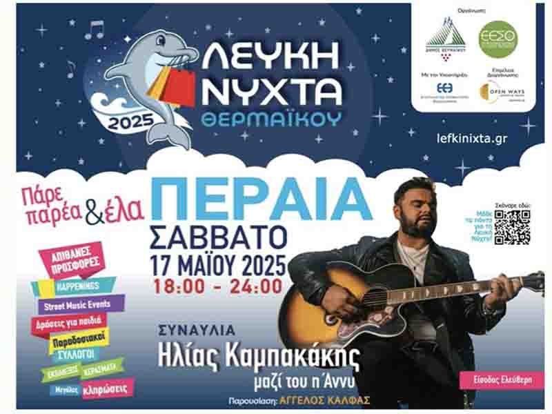 White Night Λευκή Νύχτα στην Περαία: Μία Μεγάλη Γιορτή 17. Μαΐου