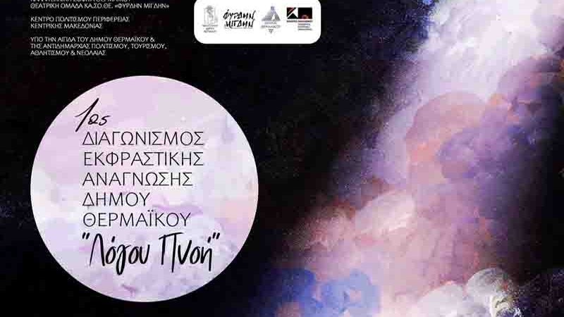 Expressive Reading: 1ος Διαγωνισμός Εκφραστικής Ανάγνωσης