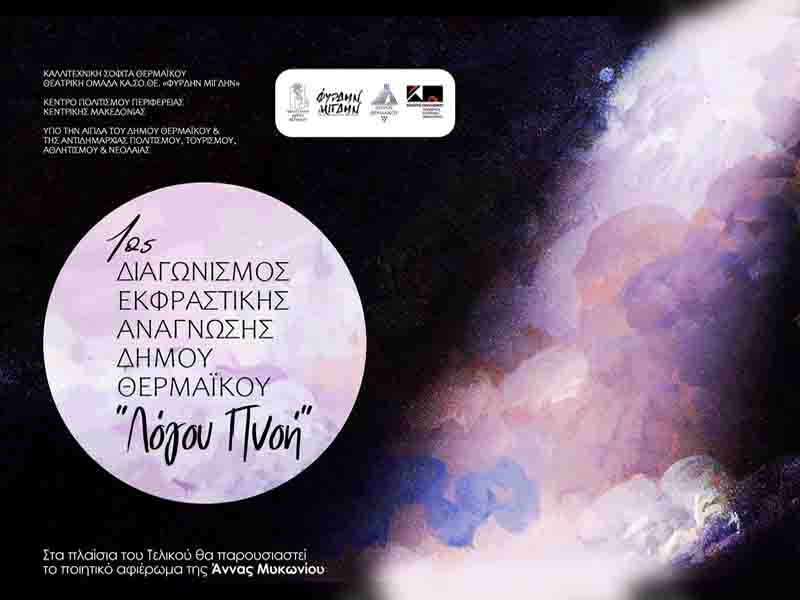 Expressive Reading: 1ος Διαγωνισμός Εκφραστικής Ανάγνωσης