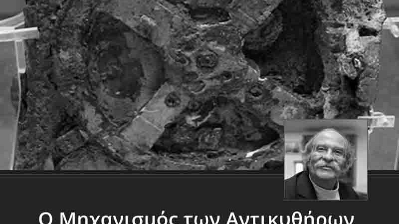 Antikythera Mechanism Μηχανισμός Αντικυθήρων ως ο πρώτος αναλογικός υπολογιστής 2ος αιώνας π.Χ.