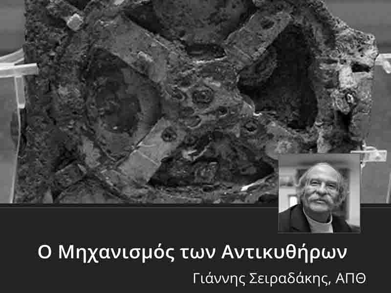 Antikythera Mechanism Μηχανισμός Αντικυθήρων ως ο πρώτος αναλογικός υπολογιστής 2ος αιώνας π.Χ.