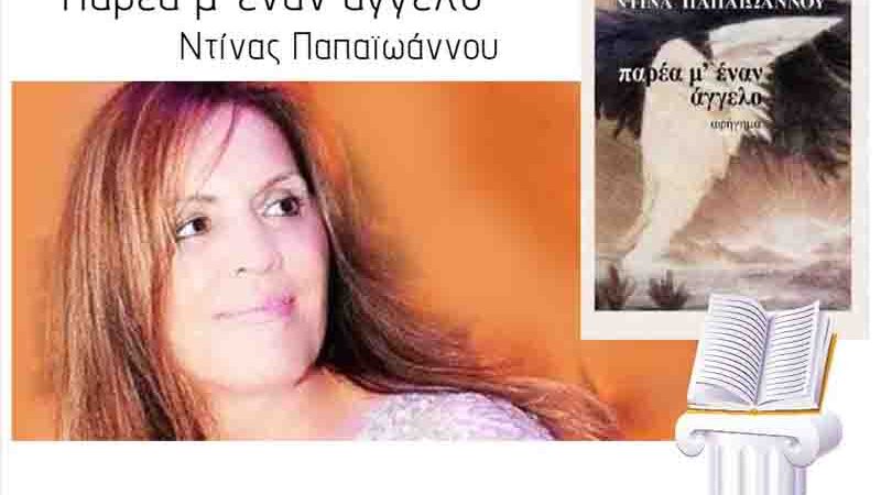 Book Presentation: Παρουσίαση του συλλεκτικού βιβλίου της Ντίνας Παπαϊωάννου 25 Μαΐου