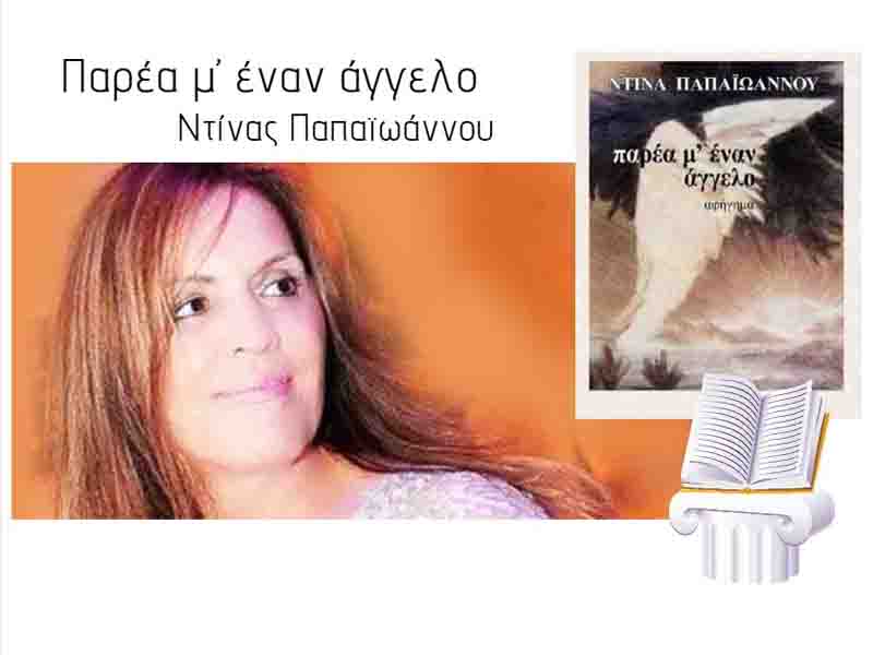 Book Presentation: Παρουσίαση του συλλεκτικού βιβλίου της Ντίνας Παπαϊωάννου 25 Μαΐου