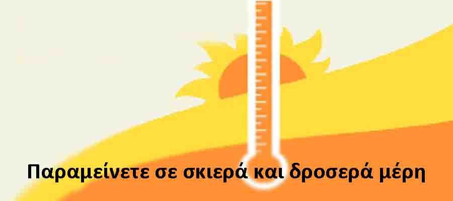 High temperatures Υψηλές θερμοκρασίες καύσωνας γενικές οδηγίες προφύλαξης 2025 3 High Temperatures
